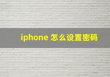 iphone 怎么设置密码